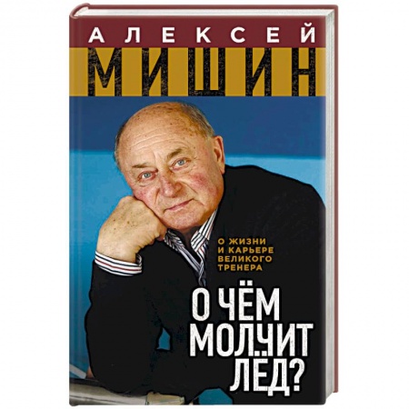 Мемуары, биографии спортсменов, книга О чём молчит лёд? О жизни и карьере великого тренера купить по низкой цене