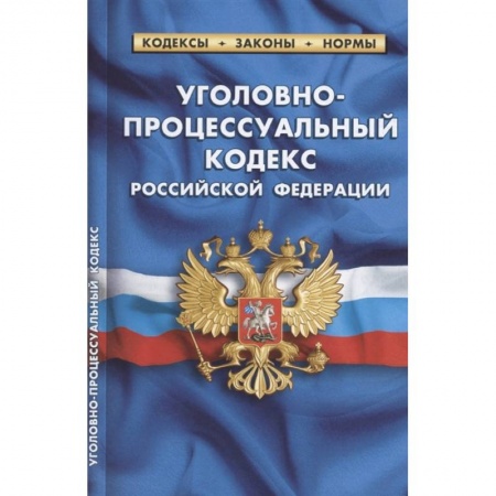 Право. Юриспруденция, книга Уголовно-процессуальный кодекс РФ на 01.10.2021 купить по низкой цене