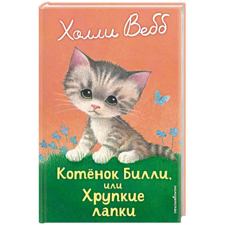 Повести и рассказы о животных, книга Котенок Билли, или Хрупкие лапки купить по низкой цене