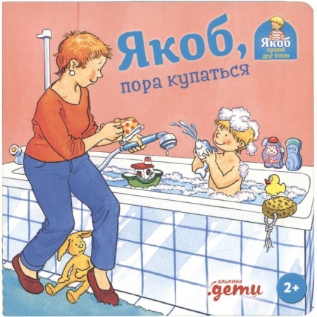 Повести и рассказы о детях, книга Якоб, пора купаться купить по низкой цене