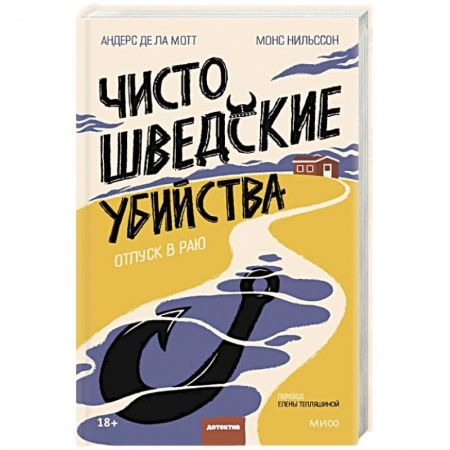 Зарубежный детектив, книга Чисто шведские убийства. Отпуск в раю купить по низкой цене