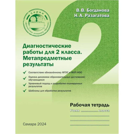 Документы и методические пособия для воспитателя, книга Диагностические работы для 2 класса. Метапредметные результаты. Рабочая тетрадь купить по низкой цене