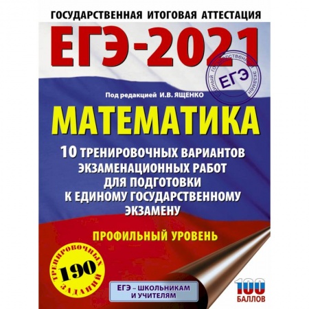 Математика. Алгебра. Геометрия, книга ЕГЭ-2021. Математика (60х84/8) 10 тренировочных вариантов экзаменационных работ для подготовки к единому государственному экзамену. Профильный уровень купить по низкой цене