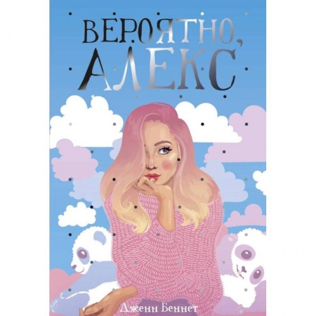 Зарубежный любовный роман, книга Вероятно, Алекс купить по низкой цене