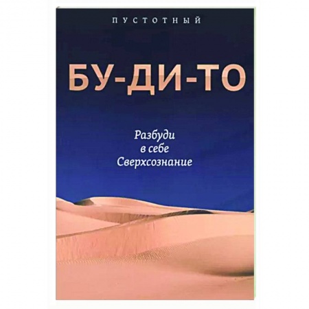Другие эзотерические учения, книга Бу-ди-то. Разбуди в себе Сверхсознание купить по низкой цене