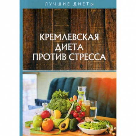 Питание при заболеваниях, книга Кремлевская диета против стресса купить по низкой цене