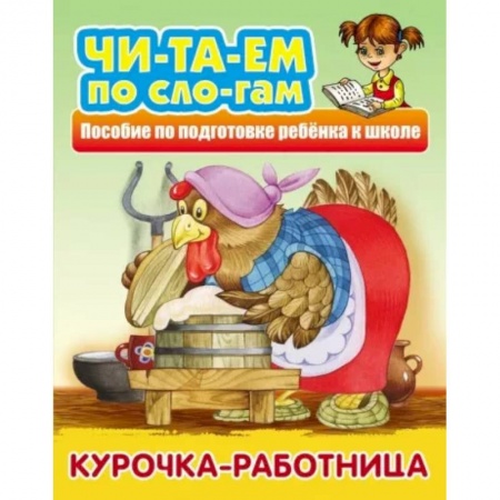 Русские народные сказки, книга Курочка-работница купить по низкой цене
