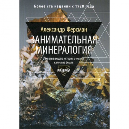 Геология. Полезные ископаемые, книга Занимательная минералогия купить по низкой цене