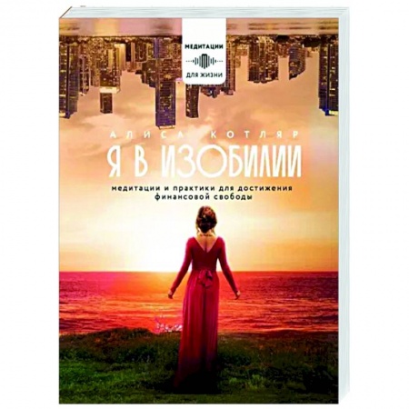 Медитация, книга Я в изобилии. Медитации и практики для достижения финансовой свободы купить по низкой цене