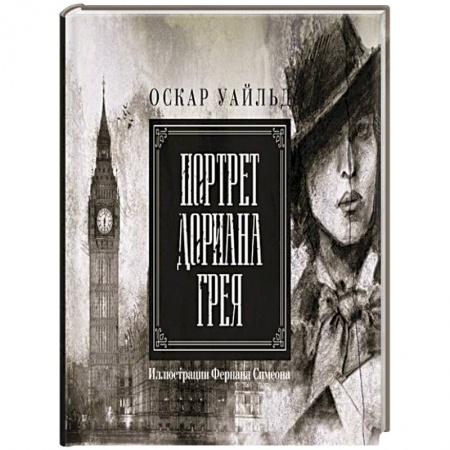 Зарубежная фантастика, книга Портрет Дориана Грея. Иллюстрированное издание купить по низкой цене