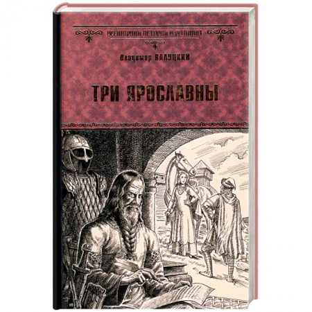 Исторический роман, книга Три Ярославны купить по низкой цене