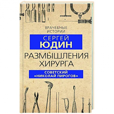 История медицины, книга Размышления хирурга. Советский «Николай Пирогов» купить по низкой цене