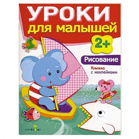Книги, книга Рисование. Уроки для малышей купить по низкой цене