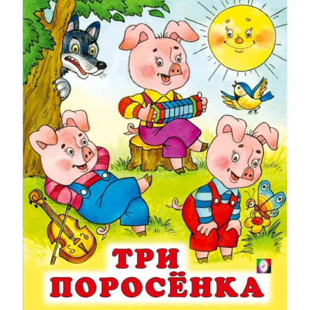 Сказки, книга Три поросенка купить по низкой цене