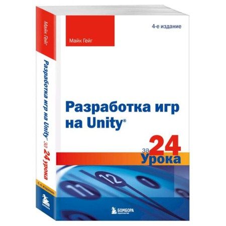 Компьютер для..., книга Разработка игр на Unity за 24 урока. 4-е издание купить по низкой цене