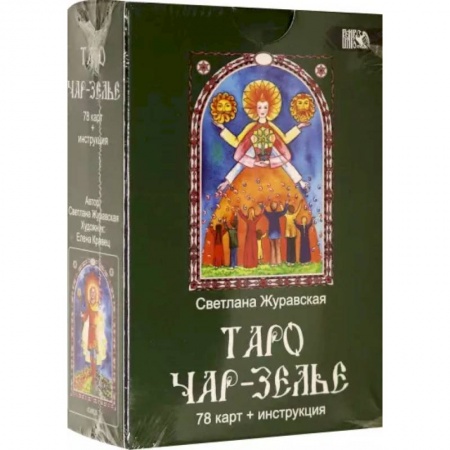 Гадание по картам Таро, книга Таро Чарь-Зелье  78 карт+инструкция купить по низкой цене