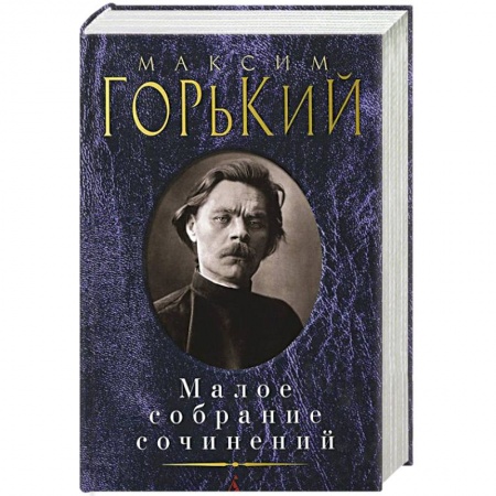 Книги, книга Горький. Малое собрание сочинений купить по низкой цене