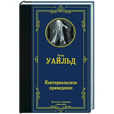 Зарубежная классика, книга Кентервильское привидение купить по низкой цене