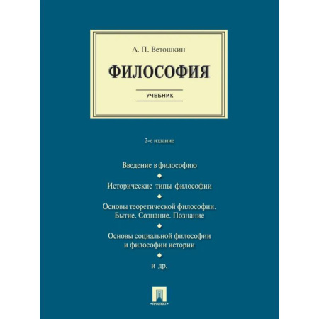 Основы философии. Общие работы, книга Философия. Учебник купить по низкой цене