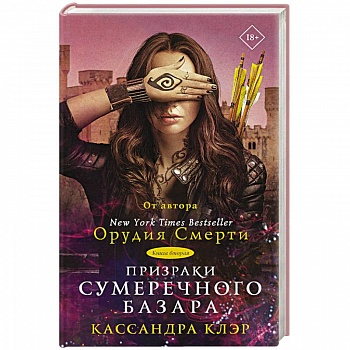 Призраки Сумеречного базара. Книга вторая