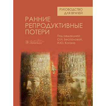 Ранние репродуктивные потери