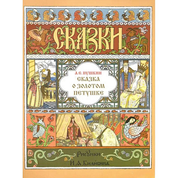 Сказка о Золотом Петушке (иллюстр. И.Я. Билибина)