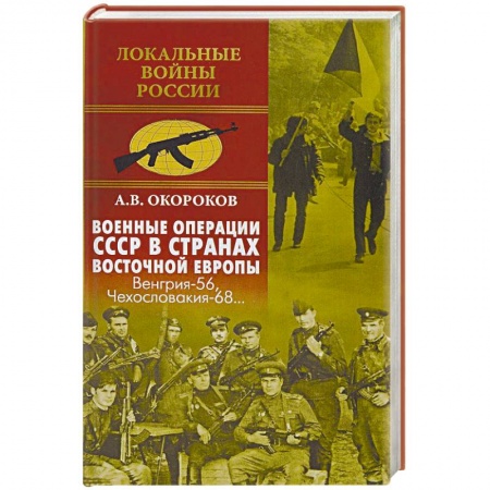 XX - XXI века, книга Военные операции СССР в странах Восточной Европы. Венгрия-56, Чехословакия-68 купить по низкой цене