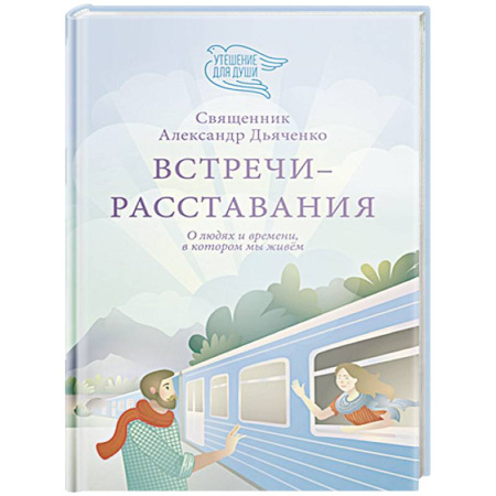 Православие и общество, книга Встречи-расставания. О людях и времени,в котором мы живем купить по низкой цене