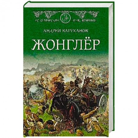 Русская приключенческая литература, книга Жонглёр купить по низкой цене