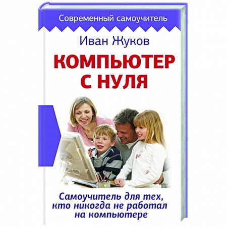 Компьютеры и программы, книга Компьютер с нуля. Самоучитель для тех, кто никогда не работал на компьютере купить по низкой цене