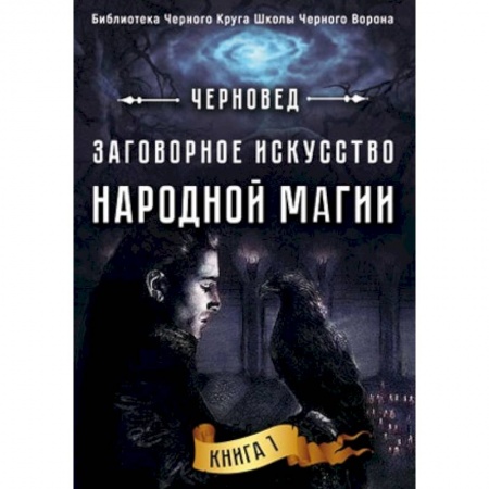 Колдовство. Практическая магия, книга Заговорное искусство народной магии. Книга 1 купить по низкой цене