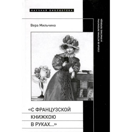 Филологические науки в целом. Частные филологии, книга «С французской книжкою в руках…». Статьи об истории литературы и практике перевода купить по низкой цене