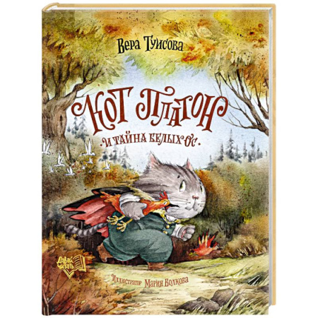 Сказки отечественных писателей, книга Кот Платон и тайна белых ос купить по низкой цене