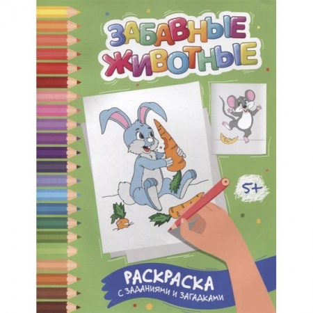 Развивающие раскраски, книга Забавные животные: раскраска с заданиями и загадками купить по низкой цене