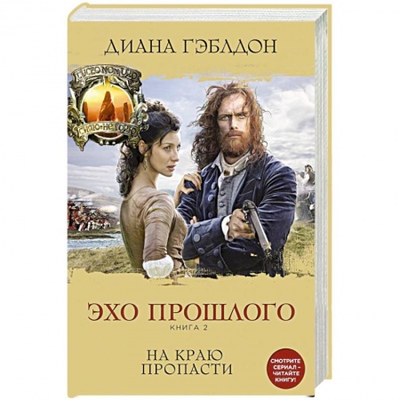 Зарубежный любовный роман, книга Эхо прошлого. Книга 2. На краю пропасти купить по низкой цене