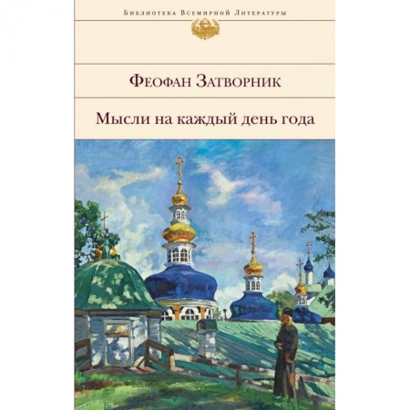 Религиоведение. История религий, книга Мысли на каждый день года купить по низкой цене