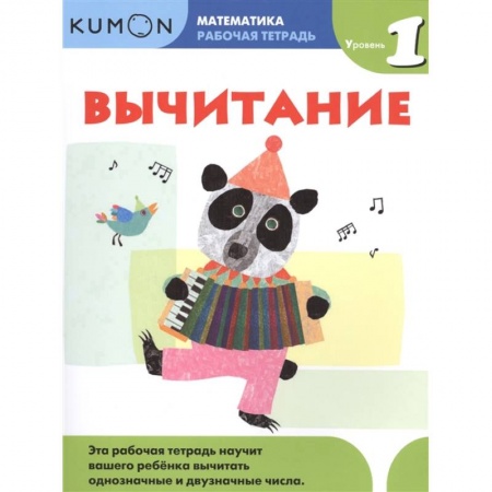 Обучение счету. Математика, книга Математика. Вычитание. Уровень 1 Kumon купить по низкой цене