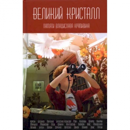 Боевая фантастика, книга Великий Кристалл: Памяти Владислава Крапивина. купить по низкой цене
