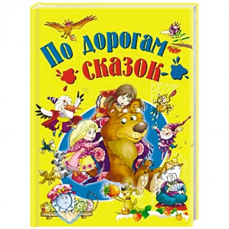 Сборники сказок, книга По дорогам сказок купить по низкой цене