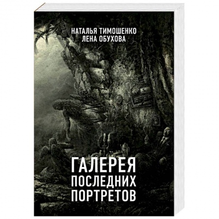 Мистика, ужасы, книга Галерея последних портретов купить по низкой цене