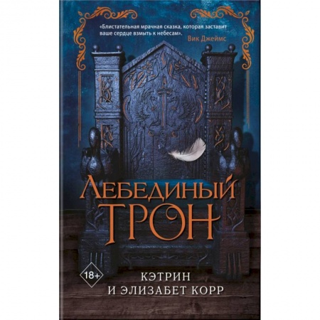 Зарубежное фэнтези, книга Лебединый трон купить по низкой цене