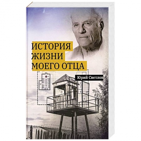 Русская современная проза, книга История жизни моего отца купить по низкой цене