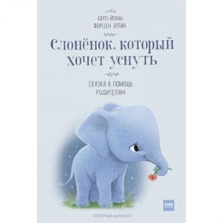 Сказки зарубежных писателей, книга Слоненок, который хочет уснуть купить по низкой цене