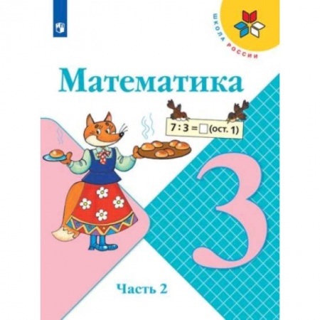 Математика. Алгебра. Геометрия, книга Математика. 3 класс. Учебник. В 2-х частях. Часть 2. ФГОС купить по низкой цене