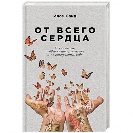 Психология. Общие работы, книга От всего сердца. Как слушать,поддерживать,утешать и не растратить себя купить по низкой цене