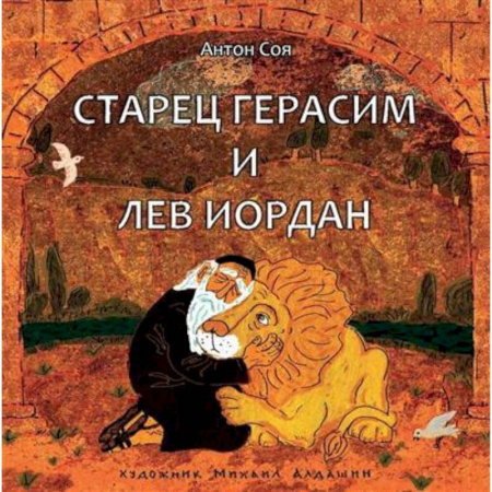 Сказки отечественных писателей, книга Старец Герасим и лев Иордан купить по низкой цене