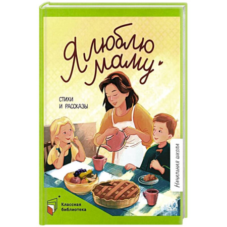 Русская поэзия для детей, книга Я люблю маму. Стихи и рассказы купить по низкой цене