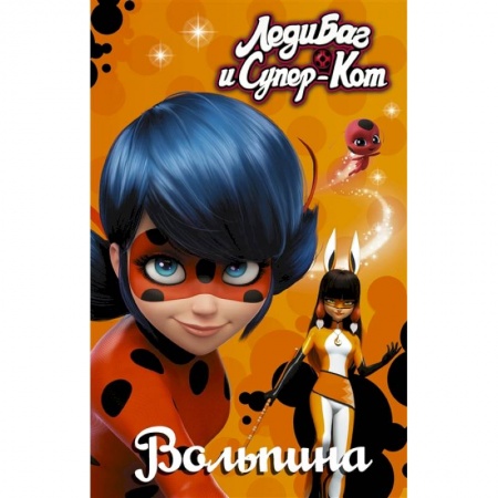 Супергерои, книга Леди Баг и Супер-Кот. Вольпина купить по низкой цене