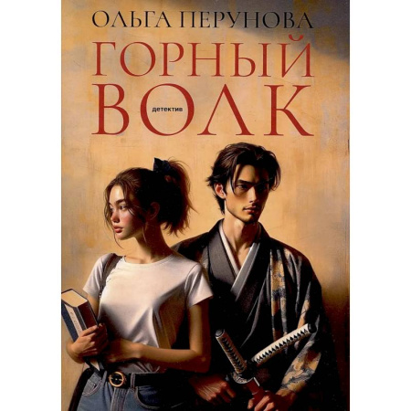 Триллеры, книга Горный волк: роман купить по низкой цене