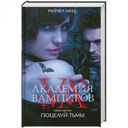 Книги, книга Академия вампиров. Книга 3. Поцелуй тьмы купить по низкой цене
